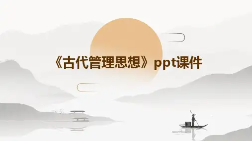 《古代管理思想》课件