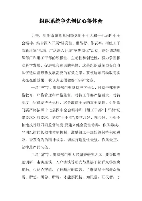 组织系统争先创优心得体会