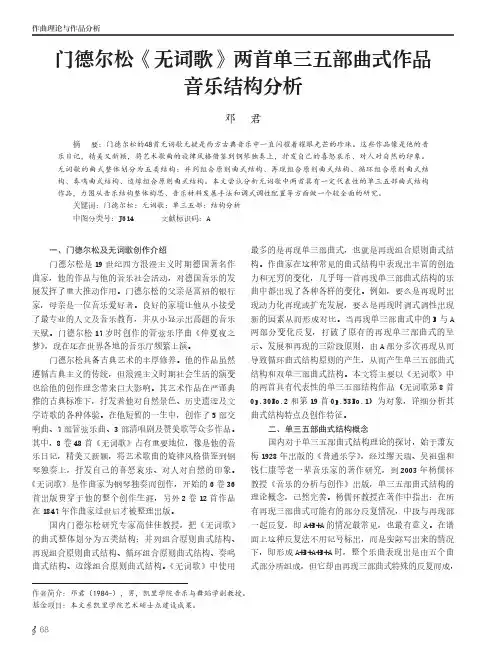 门德尔松《无词歌》两首单三五部曲式作品音乐结构分析