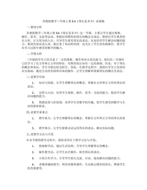 苏教版数学三年级上册3.4《周长是多少》说课稿