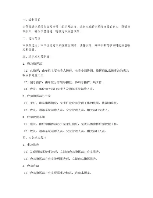 通讯系统事故应急预案