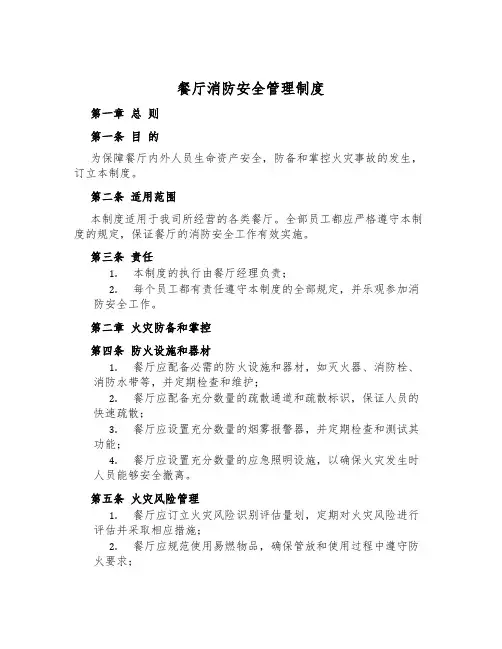 餐厅消防安全管理制度