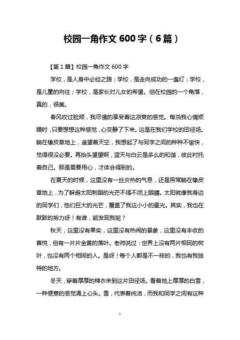 校园一角作文600字(6篇)