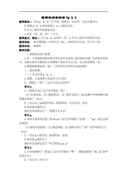 一年级语文教案-看图说话学拼音5gkh 精品