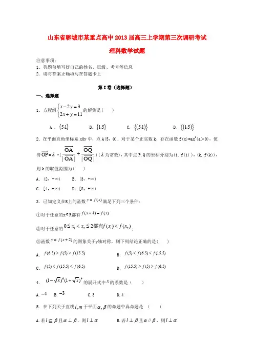 山东省聊城市高三数学上学期第三次调研考试试题 理 新人教A版