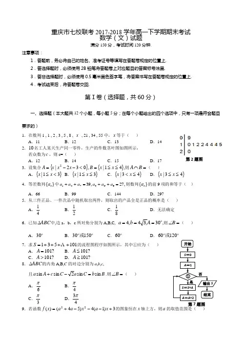重庆市七校联考2017-2018学年高一下学期期末考试数学(文)试题Word版含答案