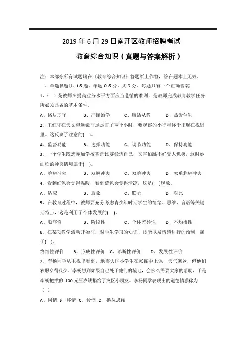 2019年6月29日南开区教师招聘考试教育综合知识真题及答案
