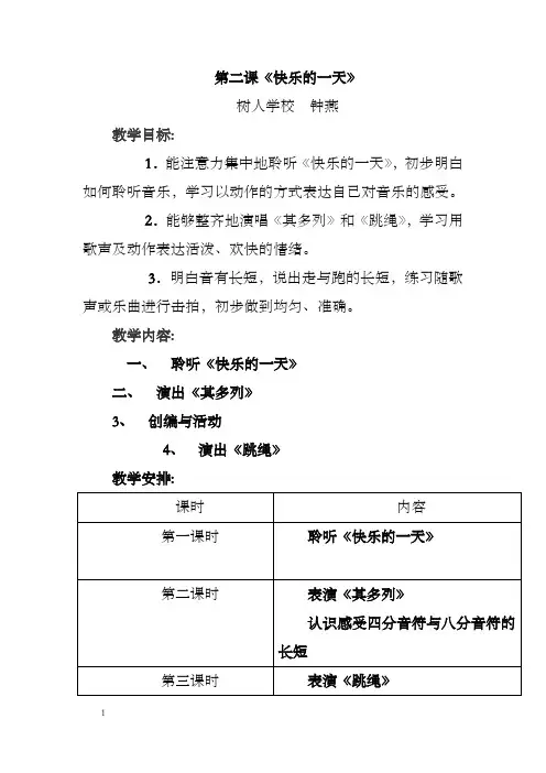 第二课快乐的一天教案