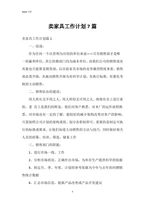 卖家具工作计划7篇