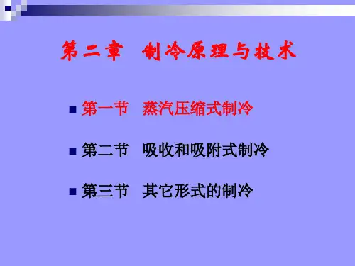 第二章-1 制冷原理与技术-1,蒸气压缩式—系统自动调