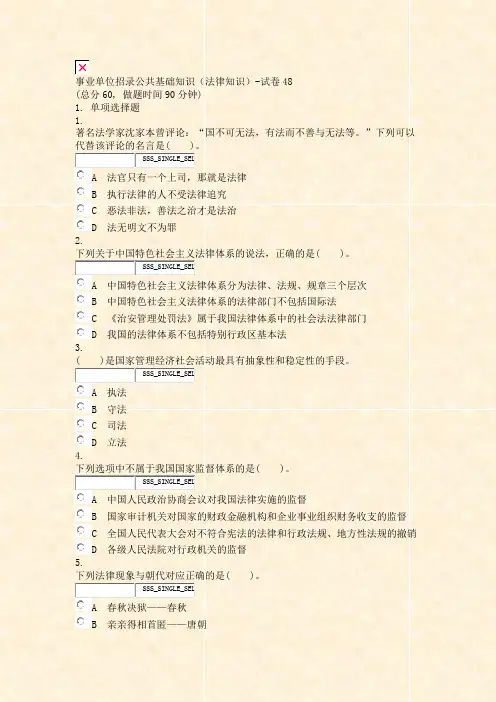 事业单位招录公共基础知识法律知识-试卷48_真题无答案-交互