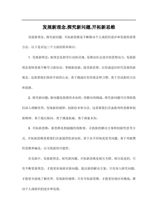 发展新理念,探究新问题,开拓新思维