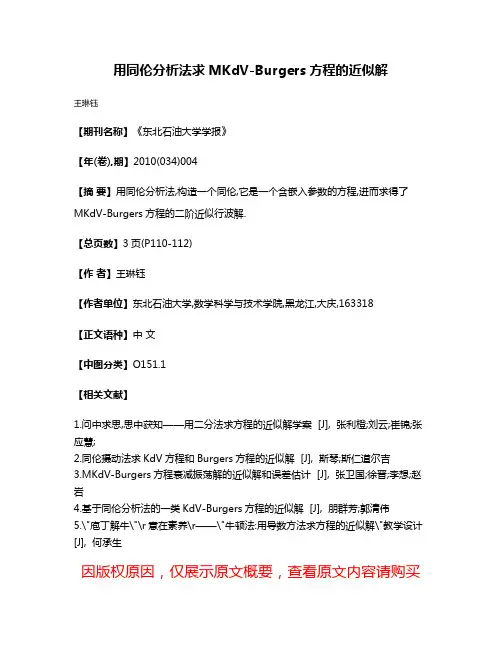 用同伦分析法求MKdV-Burgers方程的近似解