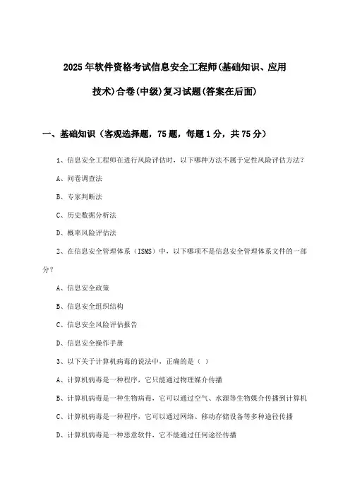 2025年软件资格考试信息安全工程师(中级)(基础知识、应用技术)合卷试题与参考答案