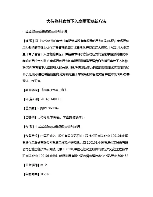 大位移井套管下入摩阻预测新方法