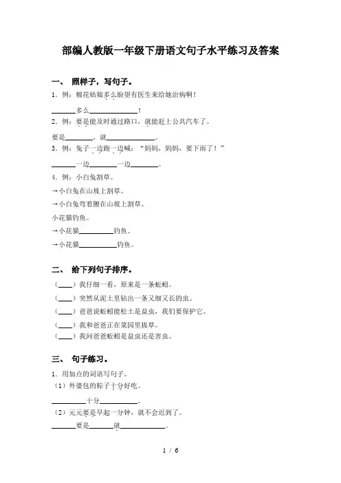 部编人教版一年级下册语文句子水平练习及答案