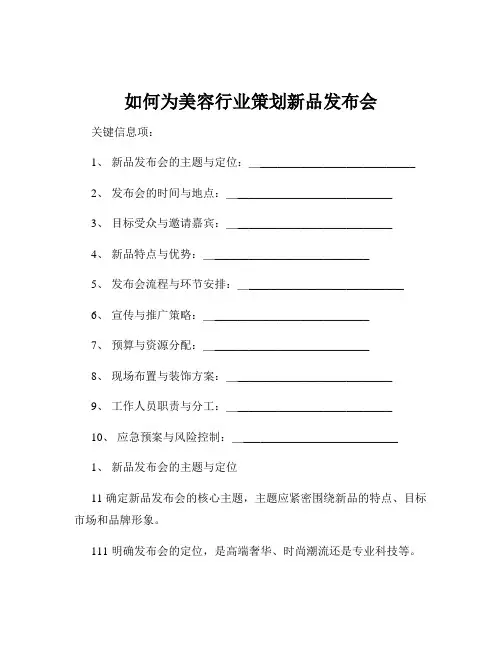 如何为美容行业策划新品发布会