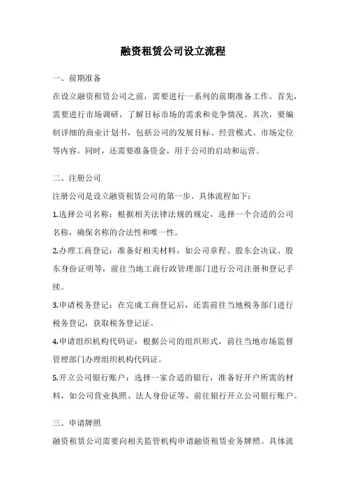融资租赁公司设立流程