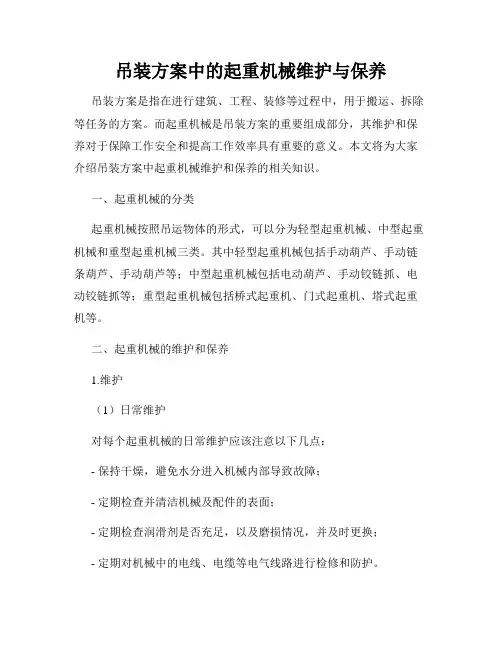 吊装方案中的起重机械维护与保养