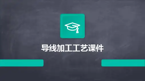 导线加工工艺课件