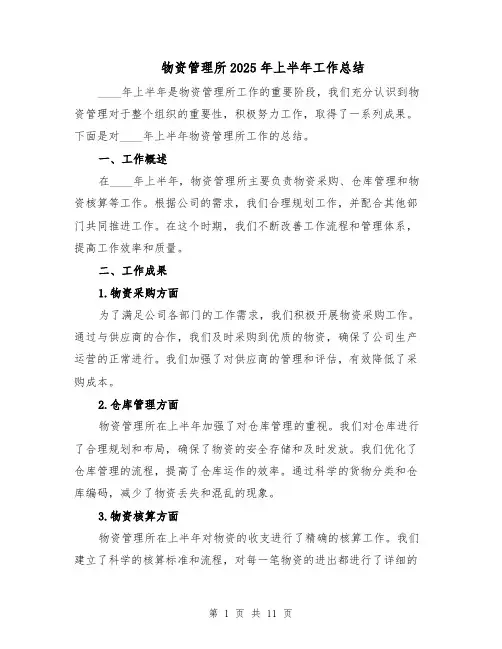 物资管理所2025年上半年工作总结（四篇）