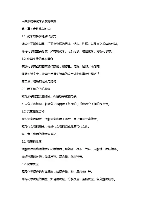 人教版初中化学新教材教案