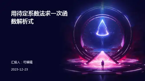 用待定系数法求一次函数解析式(超赞)优质ppt