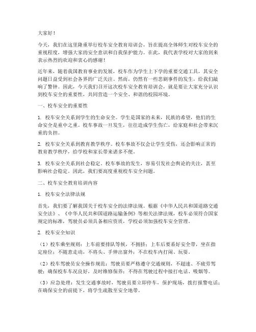 校车安全教育培训会讲话