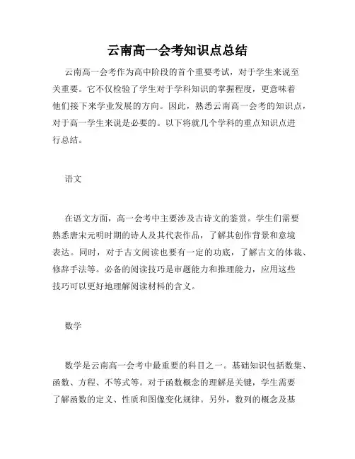 云南高一会考知识点总结