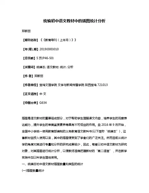 统编初中语文教材中的插图统计分析