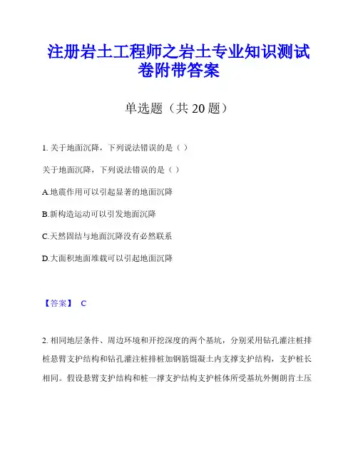 注册岩土工程师之岩土专业知识测试卷附带答案