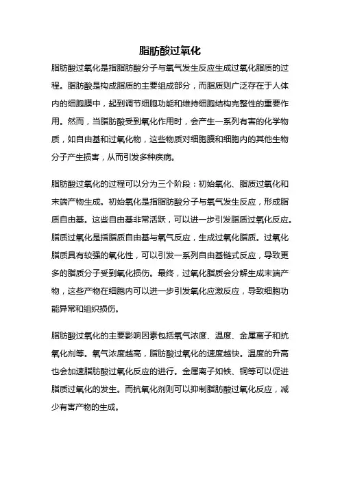 脂肪酸过氧化