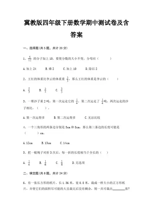 冀教版四年级下册数学期中测试卷及含答案
