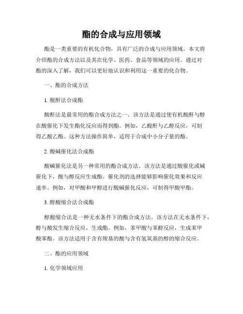 酯的合成与应用领域