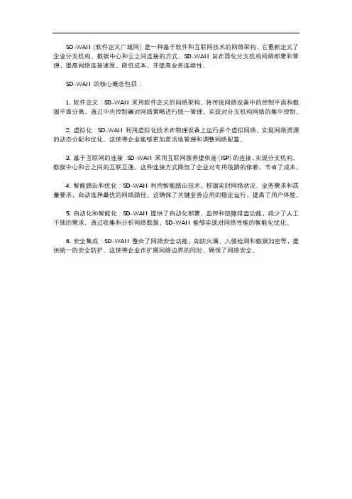 sdwan 概念