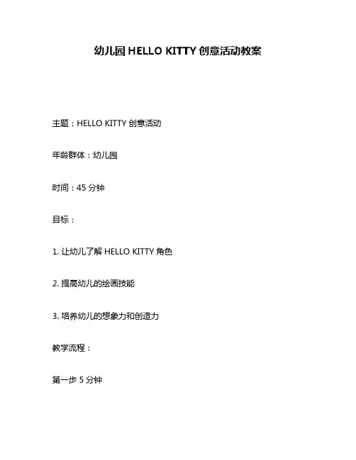 幼儿园HELLO KITTY创意活动教案