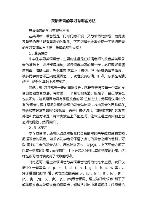 英语语音的学习有哪些方法
