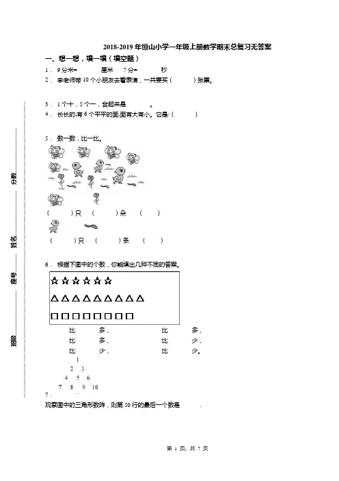 2018-2019年恒山小学一年级上册数学期末总复习无答案