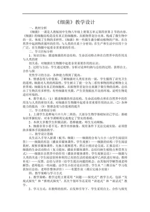 《细菌》一课教学设计