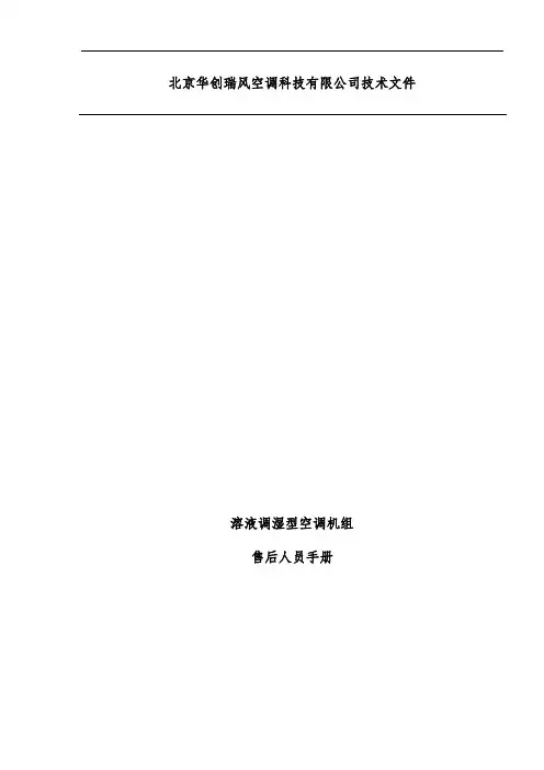 溶液调湿型空调机组售后人员办法