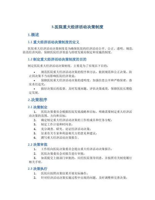 3.医院重大经济活动决策制度