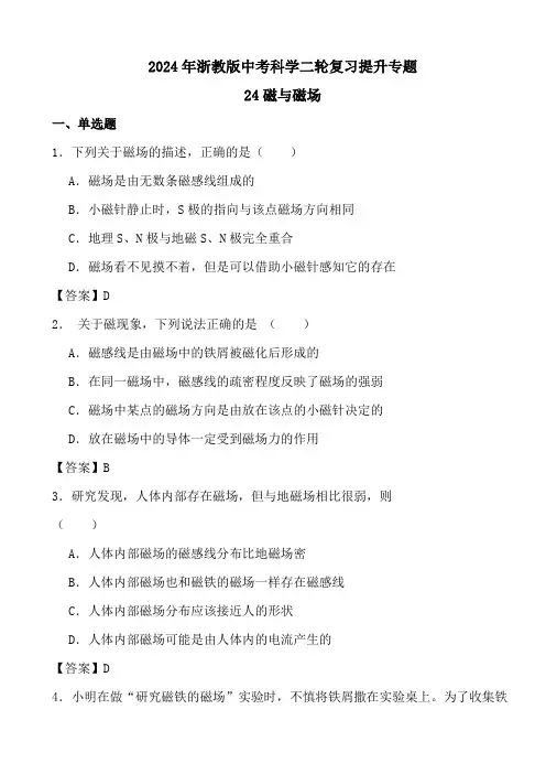 2024年浙教版中考科学二轮复习提升专题24磁与磁场答案