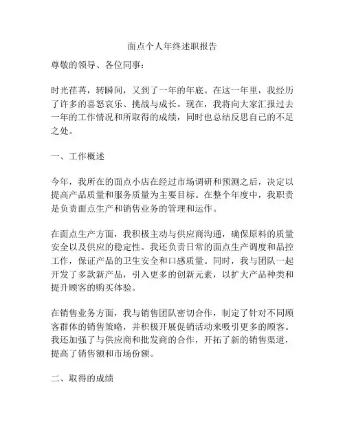 面点个人年终述职报告