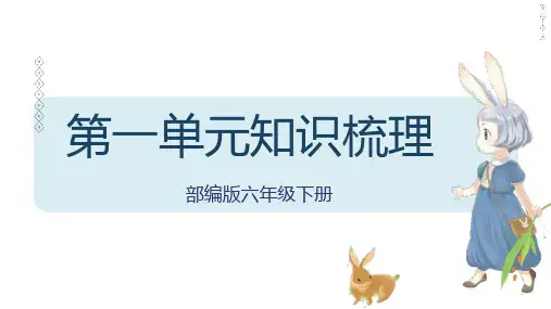 第一单元知识梳理(课件)-2022-2023学年六年级语文下册单元复习(部编版)