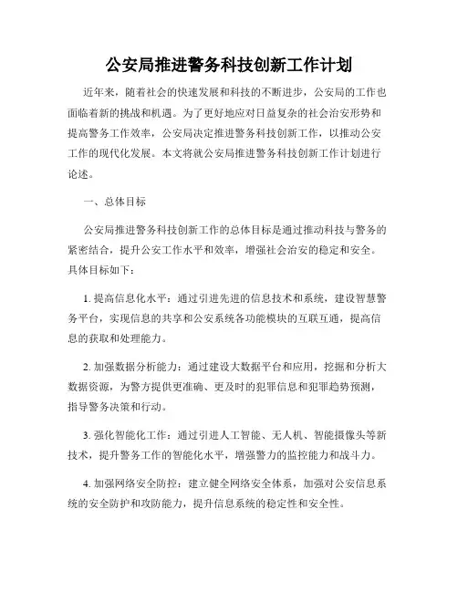 公安局推进警务科技创新工作计划
