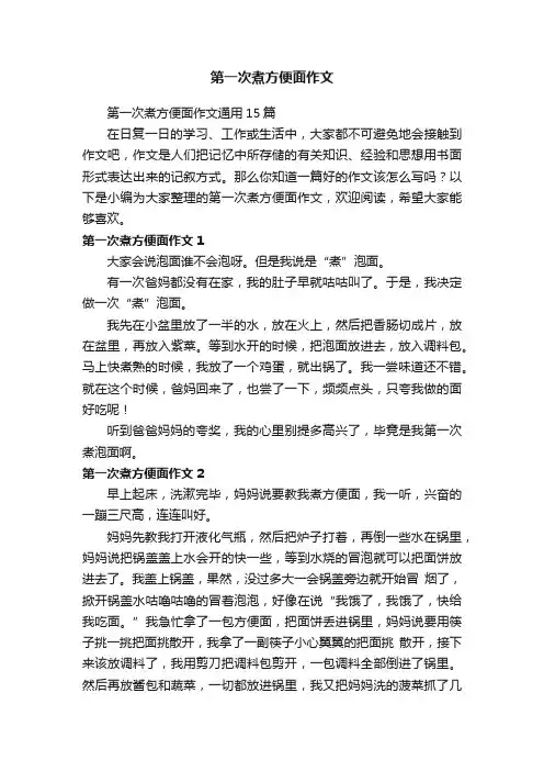 第一次煮方便面作文