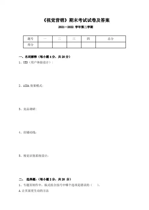 《视觉营销》期末考试试卷及答案