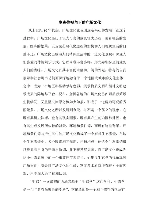 生态位视角下的广场文化