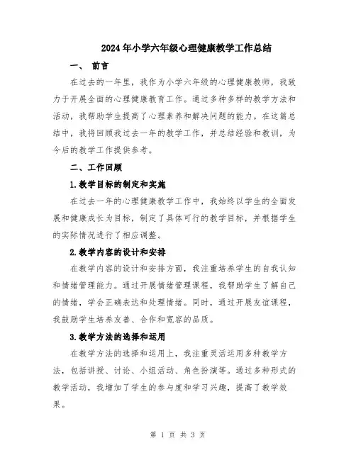 2024年小学六年级心理健康教学工作总结