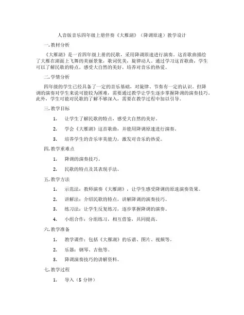 人音版音乐四年级上册伴奏《大雁湖》(降调原速)教学设计